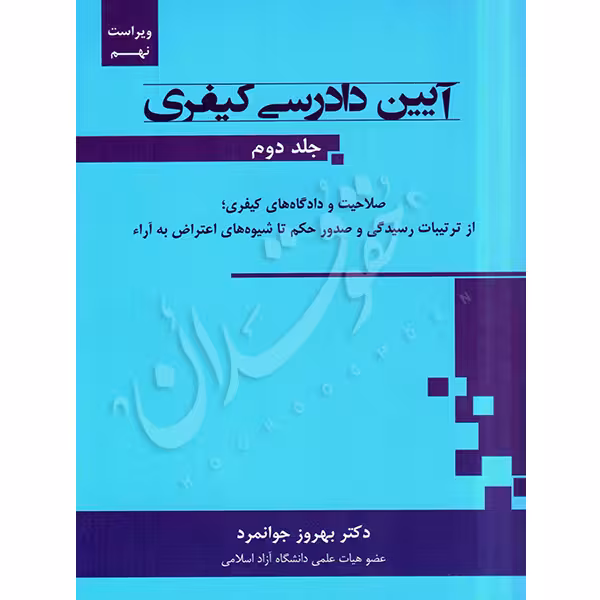 آیین دادرسی کیفری (جلد دوم) | دکتر جوانمرد