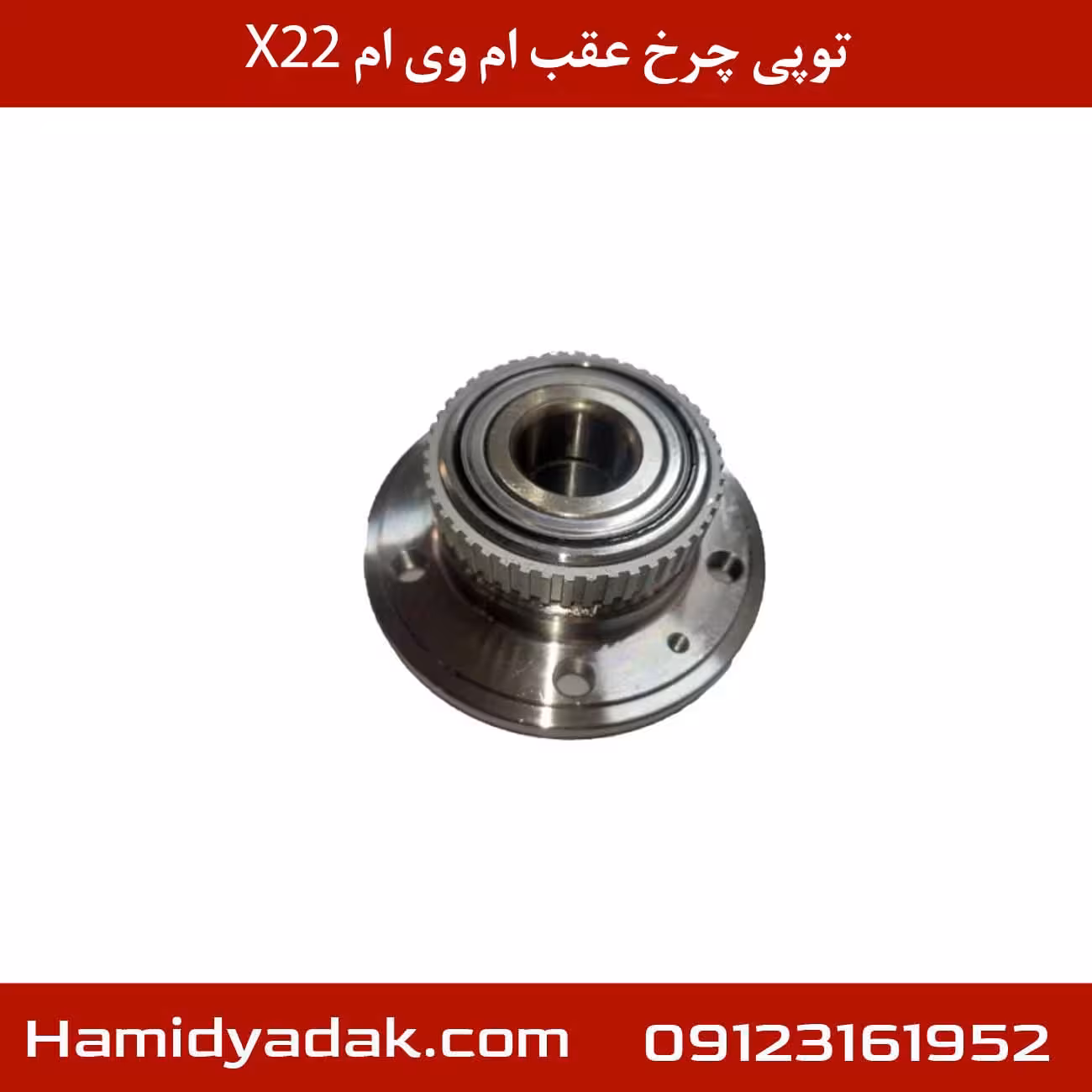 توپی چرخ عقب ام وی ام x22