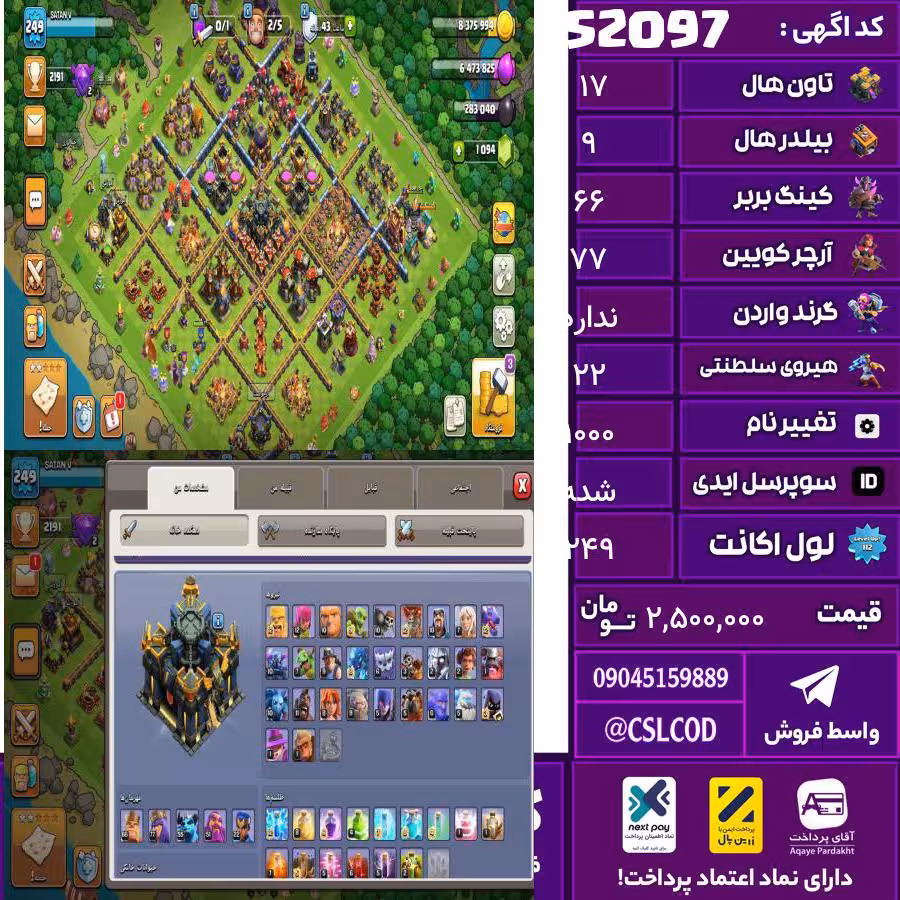 اکانت کلش لول 249 تاون 17 لول 66 کویین 77 واردن  رویال چمپیون 22 شاهزاده مینیون 55 تغییرنام 1000 کد 52097