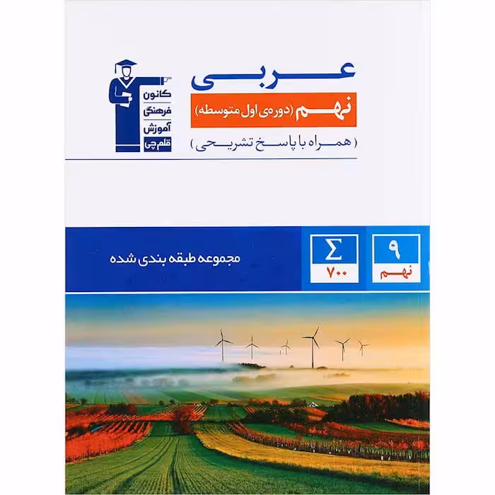 کتاب عربی نهم طبقه بندی شده آبی قلم چی