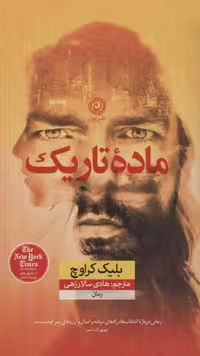 ماده تاریک – بلیک کراوچ