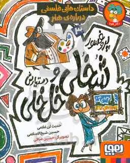 کتاب پروفسور شخلی و دستیارش خل خلی 3