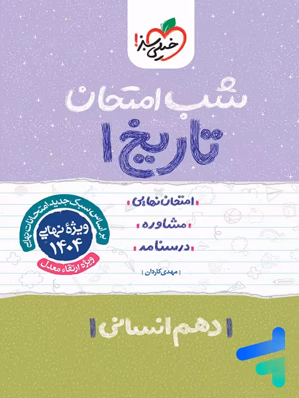 شب امتحان تاریخ دهم انسانی خیلی سبز