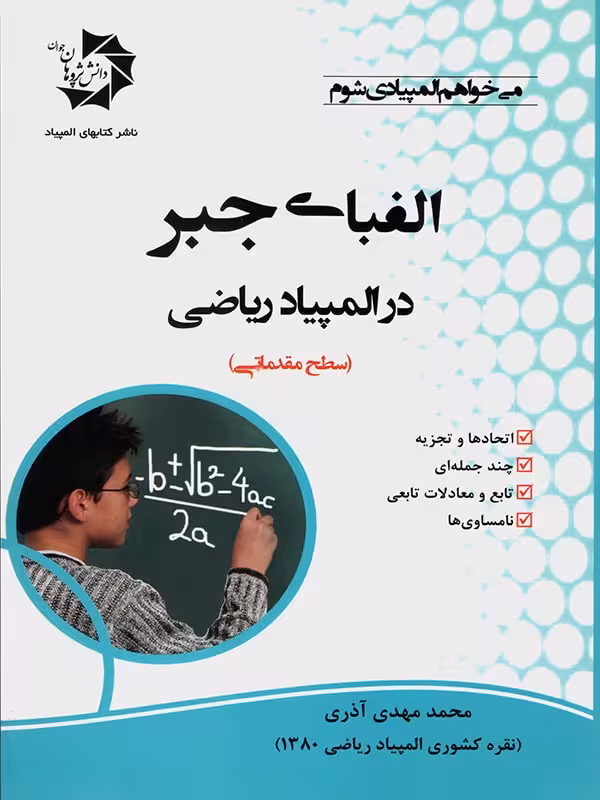 دانش پژوهان الفبای جبر در المپیاد ریاضی