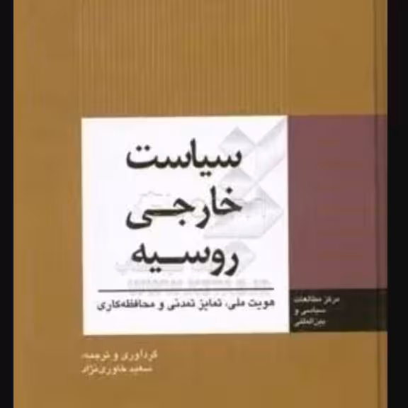 سیاست خارجی روسیه