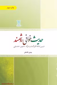 کتاب حدیث خوانی روشمند اثر مهدی غلامعلی، نشر جمال