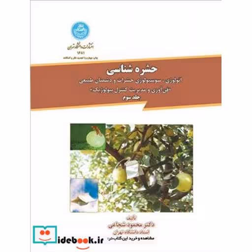 کتاب حشره شناسی (جلد سوم) 1681 اثر محمود شجاعی