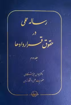 رساله عملی در حقوق قراردادها (جلد دوم )