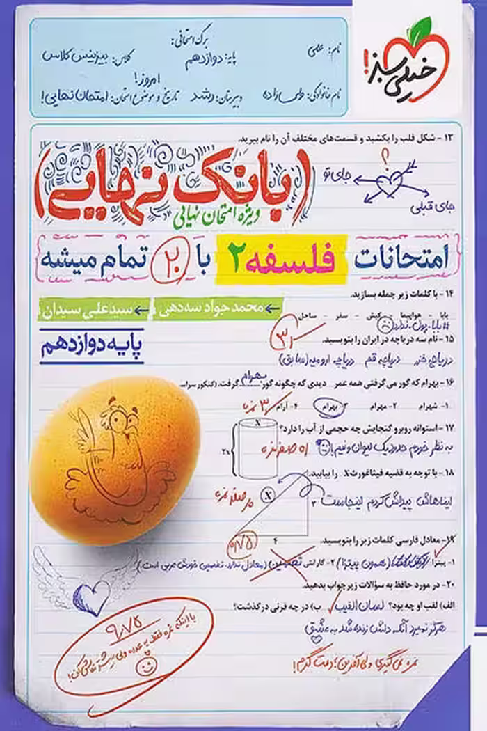 بانک نهایی فلسفه دوازدهم خیلی سبز