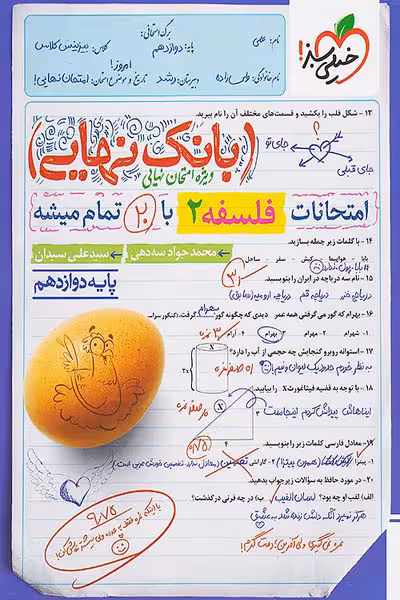 بانک نهایی فلسفه دوازدهم خیلی سبز