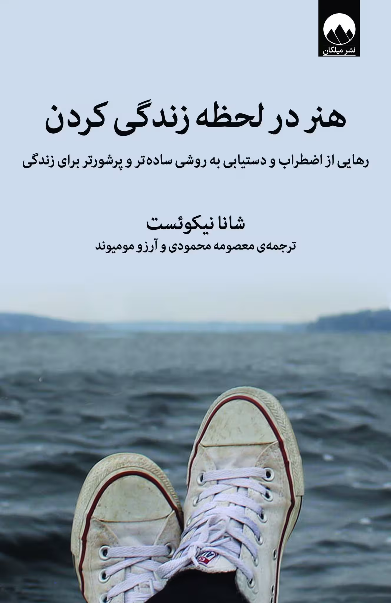 کتاب هنر در لحظه زندگی کردن