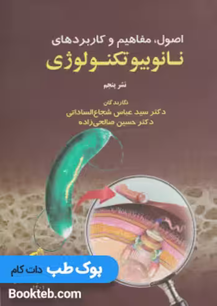 اصول مفاهیم و کاربردهای نانوبیوتکنولوژی