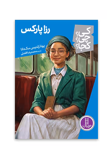 رزا پارکس