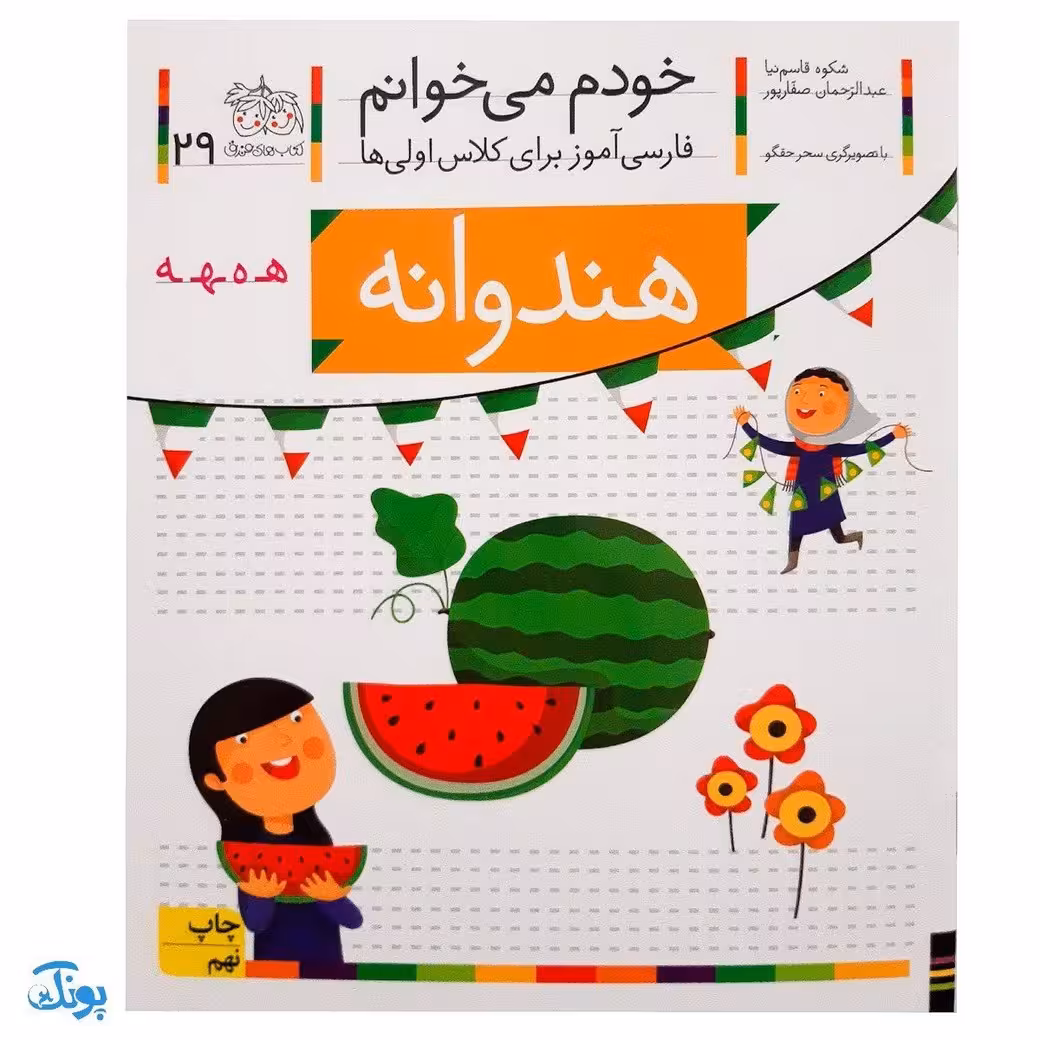 کتاب خودم می‌خوانم 29 (هندوانه) حرف هـ  ـه : فارسی آموز برای کلاس اولی‌ها