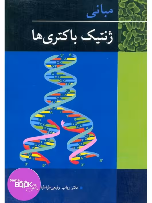 مبانی ژنتیک باکتری ها
