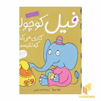 کتاب کلاس کوچولو (8) فیل کوچولو کاری می کند که نترسد اثر زوزا وربوا نشر قدیانی