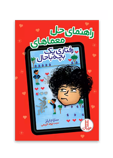 راهنمای حل معماهای رفتاری یک بچه باحال