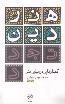 خرید کتاب هنر، دین، تجدد؛ گفتارهایی در مبانی هنر &#8212; کتابسرای طه