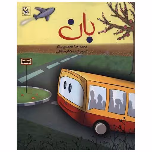 کتاب بان (شومیز) اثر محمدرضا محمدی نیکو