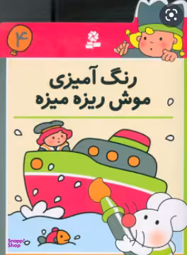 کتاب رنگ آمیزی موش ریزه میزه 4 انتشارات قدیانی