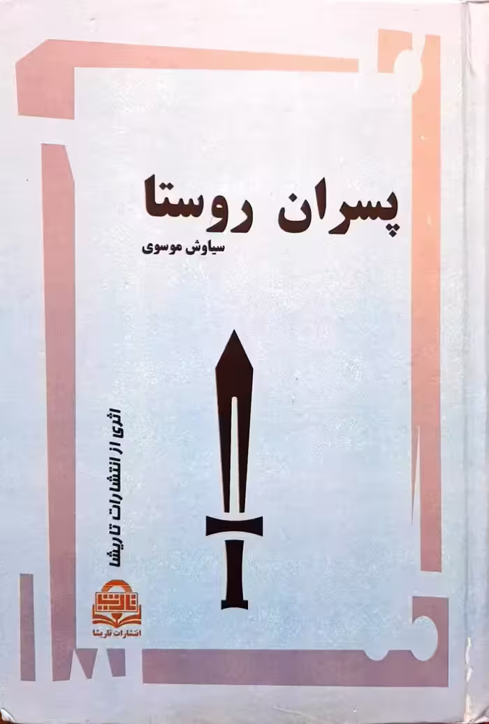 پسران روستا تالیف سیاوش موسوی انتشارات تاریشا