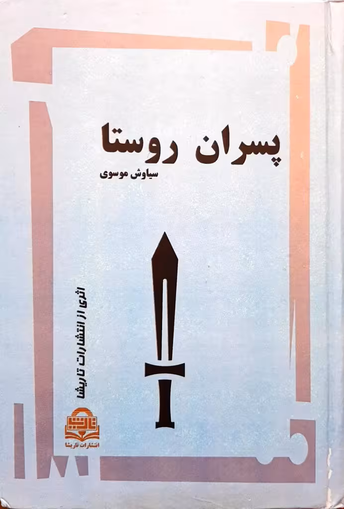 پسران روستا تالیف سیاوش موسوی انتشارات تاریشا