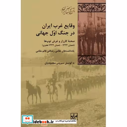 کتاب وقایع غرب ایران در جنگ اول