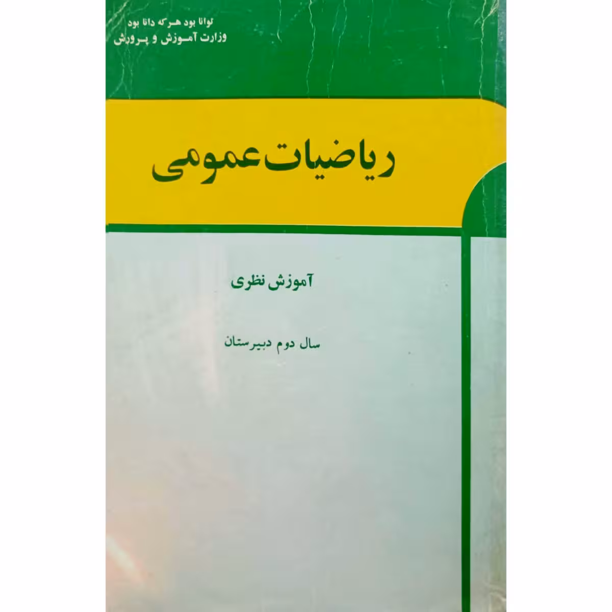ریاضیات عمومی آموزش نظری سال دوم دبیرستان 1354