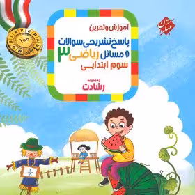 ریاضی سوم ابتدایی رشادت جلد دوم مبتکران