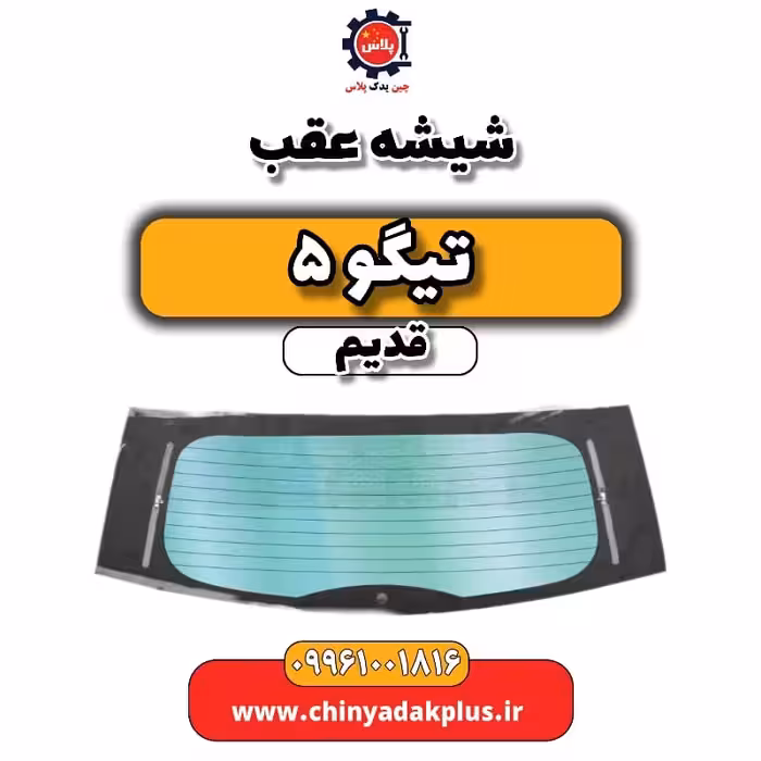 شیشه عقب تیگو 5 قدیم
