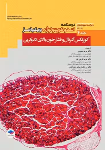 درسنامه اندوکرینولوژی ویلیامز 2020 کورتکس آدرنال و فشارخون بالای اندوکرین جلد 4 حیدرپور جامعه نگر