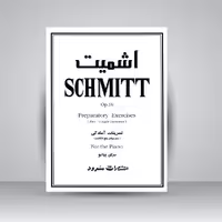 کتاب اشمیت (اپوس 16): تمرینات آمادگی (تمرین های پنج انگشت برای پیانو)