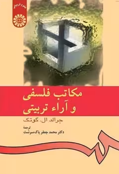 مکاتب فلسفی و آراء تربیتی