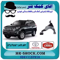 طبق پایین تویوتا پرادو 2012-2015 برند ساخت چین/تایوان