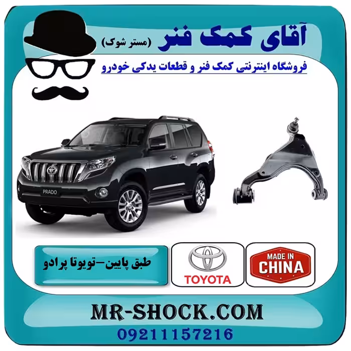 طبق پایین تویوتا پرادو 2012-2015 برند ساخت چین/تایوان