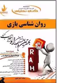 کتاب تحلیلی راهنمای روانشناسی بازی/راه1395 کد103808