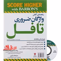 ترجمه راهنمای کامل واژگان ضروری تافل essential words for the toefl barrons 7th edition - فروشگاه کتاب اشراق