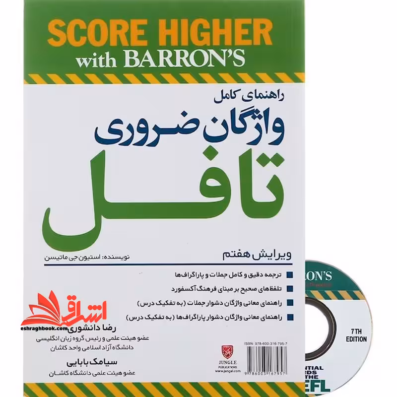 ترجمه راهنمای کامل واژگان ضروری تافل essential words for the toefl barrons 7th edition - فروشگاه کتاب اشراق