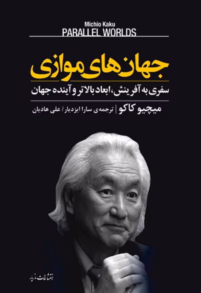 جهانهای موازی – میچیو کاکو