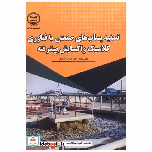 کتاب تصفیه پساب های صنعتی با فناوری کلاسیک و اکسایش پیشرفته اثر عارف شکری