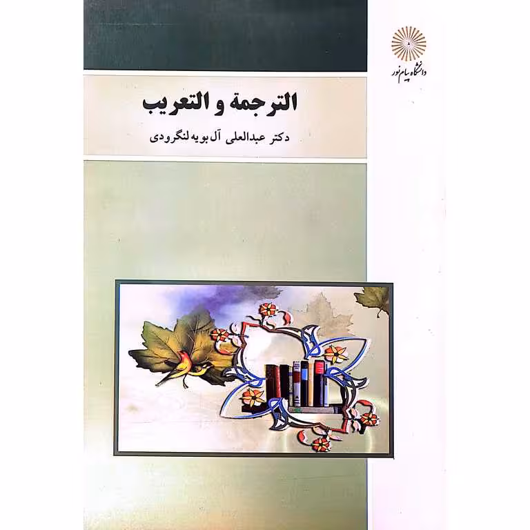 الترجمه و التعریب
