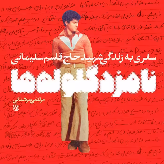 کتاب نامزد گلوله‌ها درباره حاج قاسم سلیمانی چاپ اصل با تخفیف ویژه اثر مرتضی سرهنگی انتشارات خط مقدم قطع خشتی