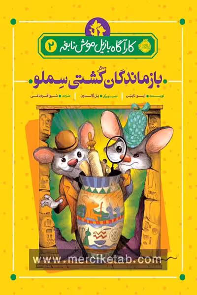 کارآگاه بازیل موش نابغه (2) بازماندگان کشتی سملو پرتقال