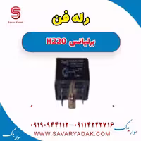رله فن برلیانس H220