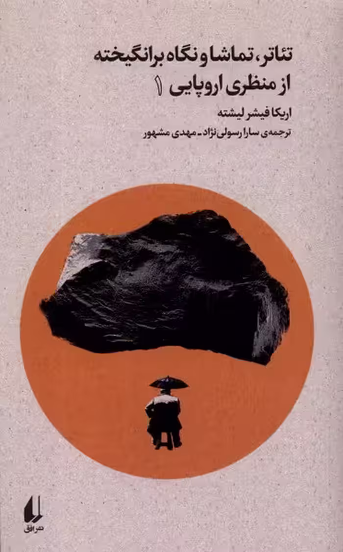 کتاب تئاتر تماشا و نگاه برانگیخته از منظری اروپایی 1 افق