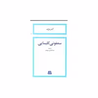 کتاب سمفونی کلیسایی اثر آندره ژید