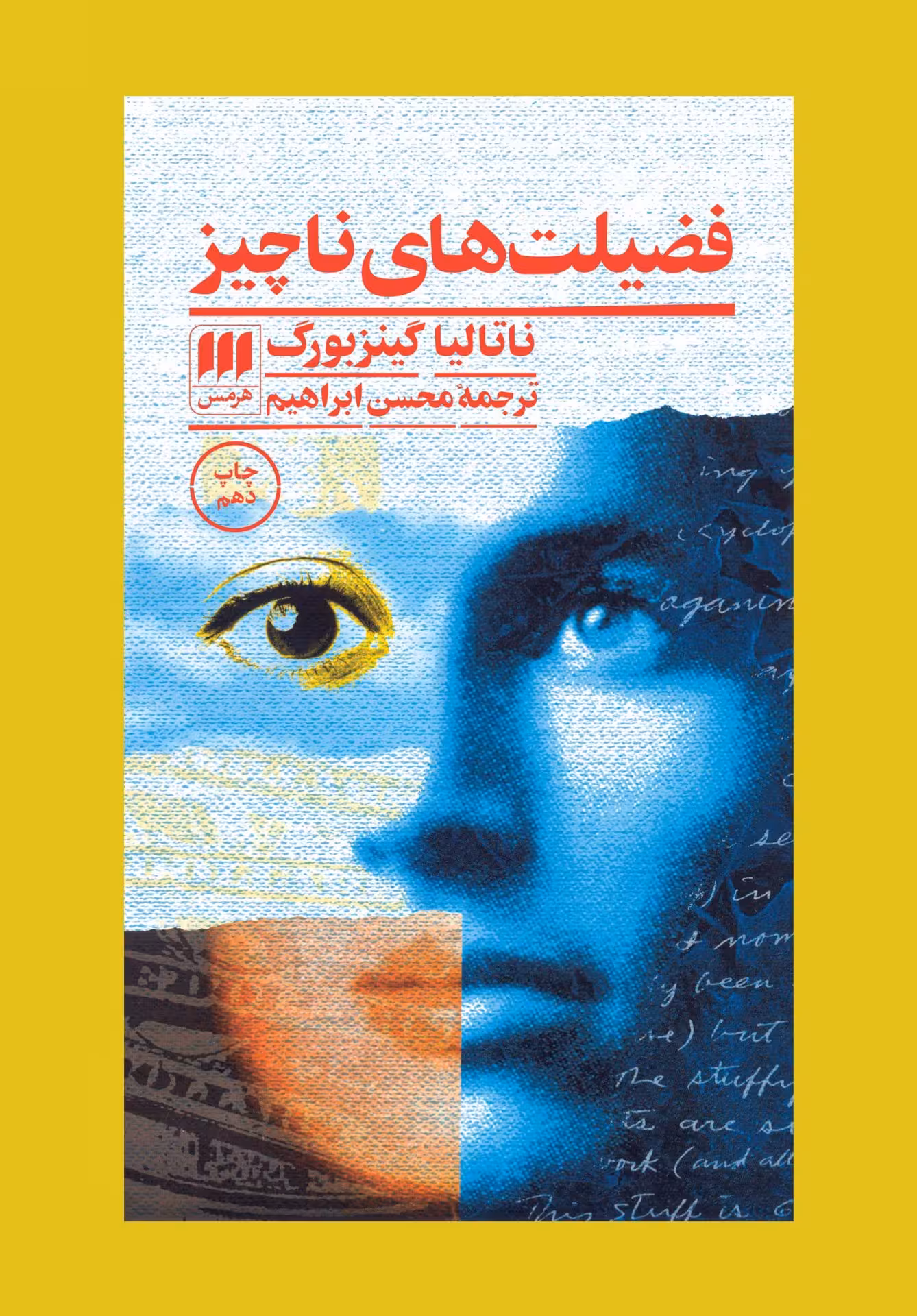 کتاب فضیلت های ناچیز