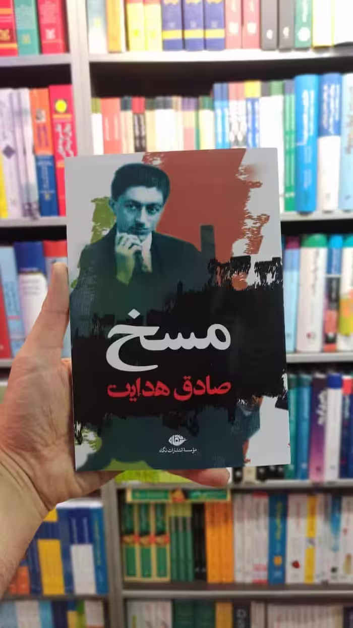 مسخ صادق هدایت نشر نگاه