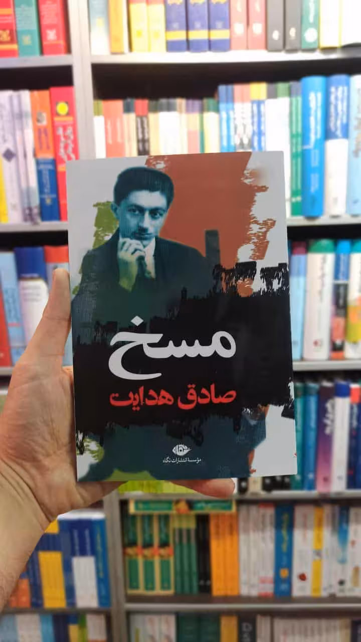 مسخ صادق هدایت نشر نگاه