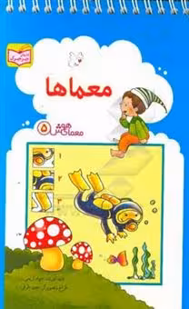 معماها از مجموعه کتاب های معمای هوش جلد 5 کتاب های جیرجیرک انتشارات پدیده گویا